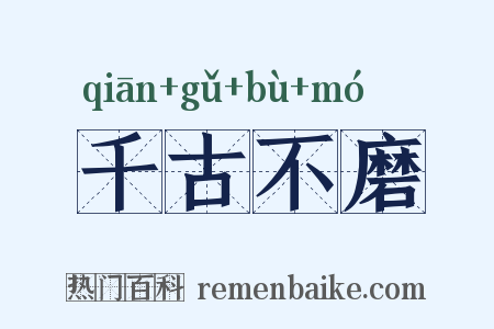 千古不磨是什么意思的图片